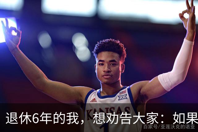 退休6年的我，想劝告大家：如果身体还可以，能延退就不要早早退休