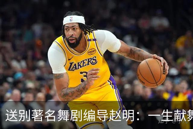送别著名舞剧编导赵明：一生献舞台，留光在人间