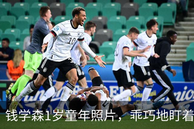 钱学森1岁童年照片，乖巧地盯着镜头，衣着透露出家境优越！