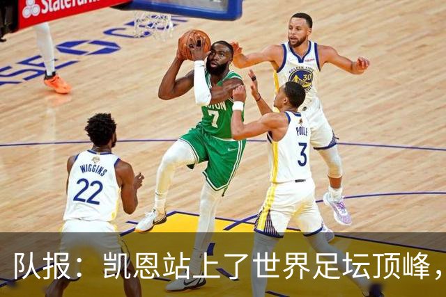 队报：凯恩站上了世界足坛顶峰，实现了曾经只有他自己相信的梦想
