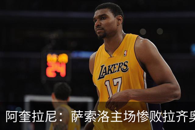 阿奎拉尼：萨索洛主场惨败拉齐奥，我承担全部责任