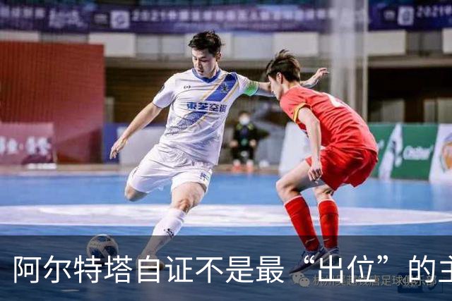 阿尔特塔自证不是最“出位”的主教练，再犯就要停赛