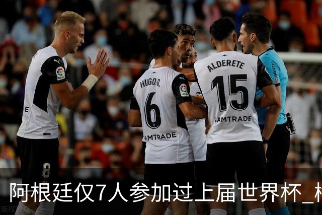 阿根廷仅7人参加过上届世界杯 梅西5次参加排第一