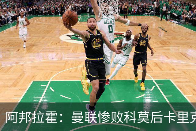 阿邦拉霍：曼联惨败科莫后卡里克应该弃用B费