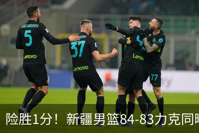 险胜1分！新疆男篮84-83力克同曦 劳森26分领衔演绎铁血逆袭