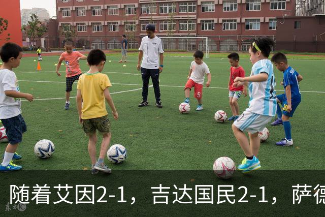 随着艾因2-1，吉达国民2-1，萨德1-1，亚冠精英赛最新积分榜出炉