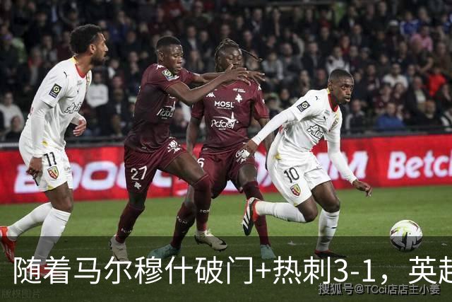 随着马尔穆什破门+热刺3-1，英超最新积分榜出炉