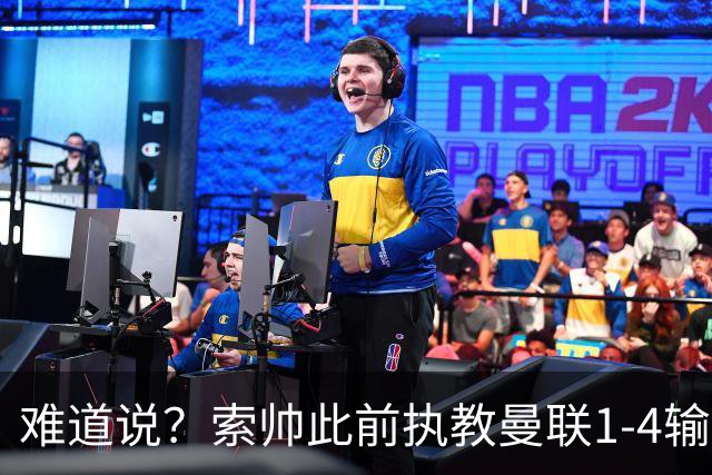 难道说？索帅此前执教曼联1-4输球后下课，卡里克今天1-4科莫