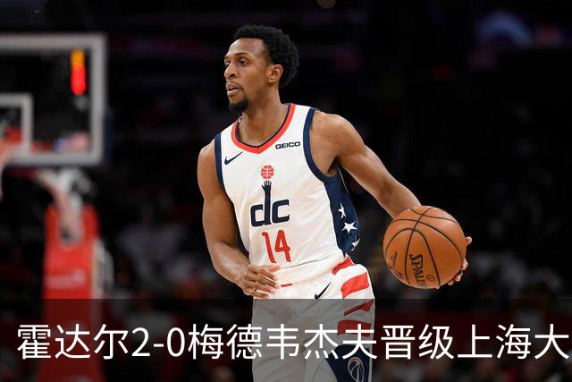 霍达尔2-0梅德韦杰夫晋级上海大师赛决赛，决赛将上演西班牙德比