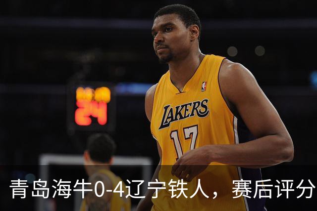 青岛海牛0-4辽宁铁人，赛后评分浮出水面
