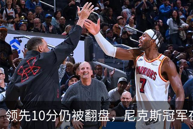领先10分仍被翻盘，尼克斯冠军夜106比100输球