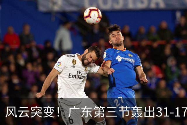 风云突变！广东第三节轰出31-17攻击波 一举反超广厦13分