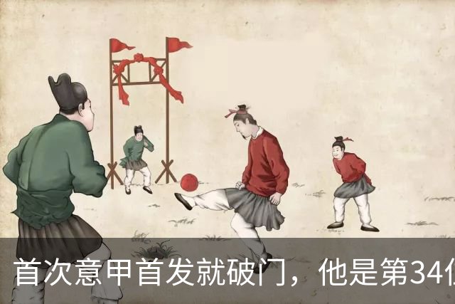 首次意甲首发就破门，他是第34位意甲进球的英格兰人
