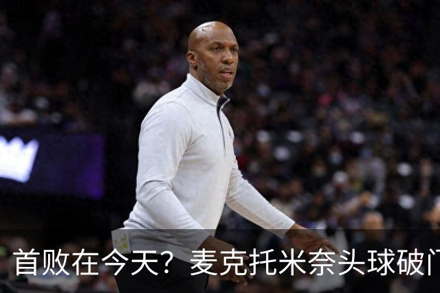 首败在今天？麦克托米奈头球破门，罗马0-2落后那不勒斯