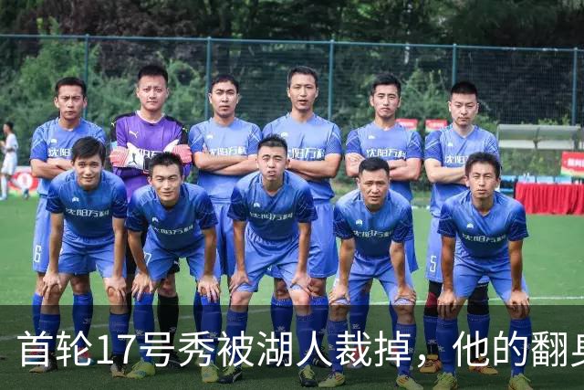 首轮17号秀被湖人裁掉，他的翻身要从发展联盟开始