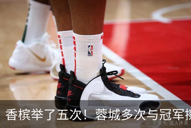 香槟举了五次！蓉城多次与冠军擦肩，这一回能拿下胜利吗？