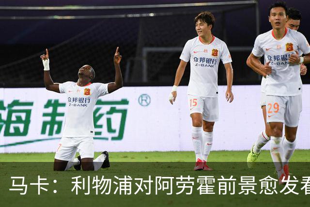 马卡：利物浦对阿劳霍前景愈发看好，若行使买断权需支付5500万欧