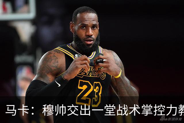 马卡：穆帅交出一堂战术掌控力教学课，还是在维尼修斯缺阵情况下