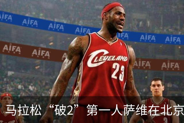 马拉松“破2”第一人萨维在北京与中国跑者共话耕耘之道