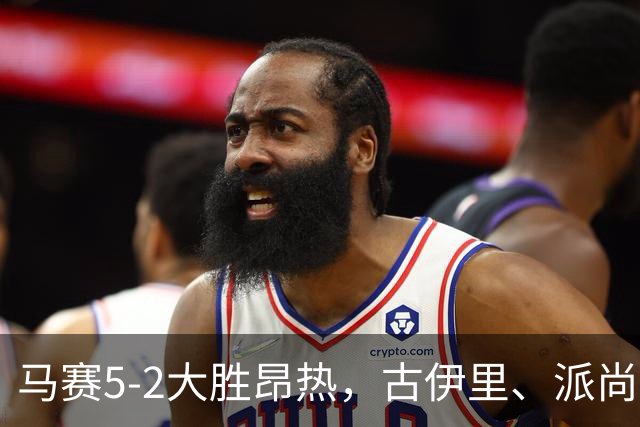 马赛5-2大胜昂热，古伊里、派尚建功，阿里、阿卜杜利破门