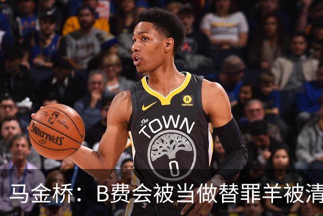 马金桥：B费会被当做替罪羊被清理掉，以降低曼联的薪水支出