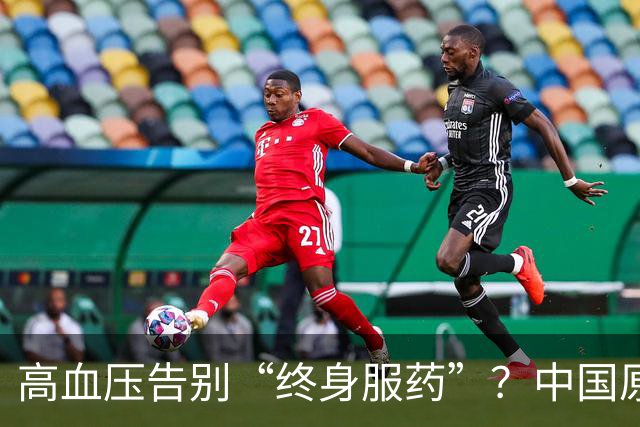 高血压告别“终身服药”？中国原醛症诊疗获全链条突破