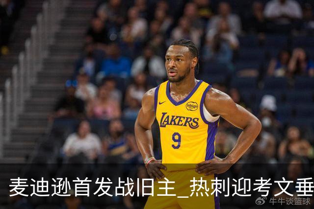 麦迪逊首发战旧主 热刺迎考文垂