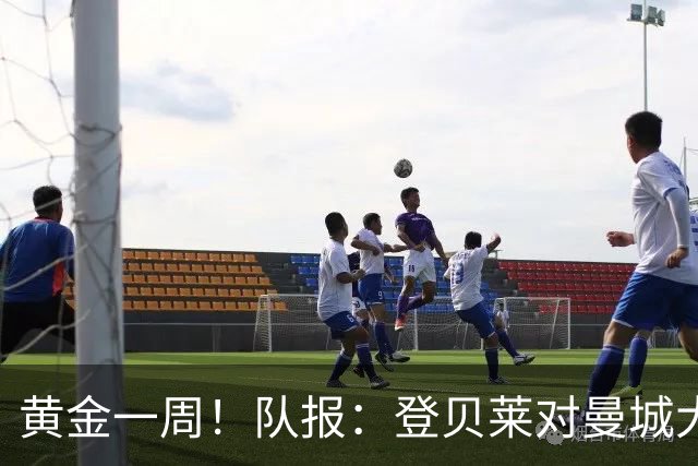 黄金一周！队报：登贝莱对曼城大放异彩，战斯堡造三球助巴黎逆转