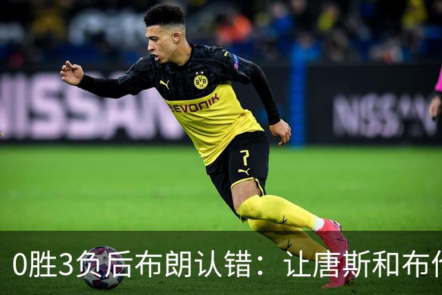 0胜3负后布朗认错：让唐斯和布伦森同时下场，我不喜欢