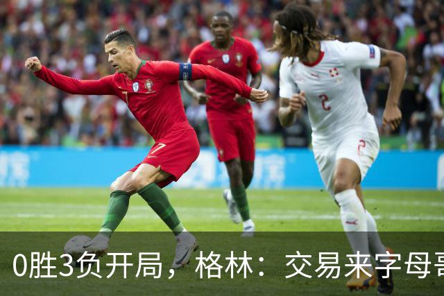 0胜3负开局，格林：交易来字母哥就得掏空阵容深度