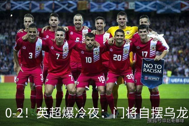 0-2！英超爆冷夜：门将自摆乌龙！热刺掀翻切尔西升第12，曼联离降级区仅差1分