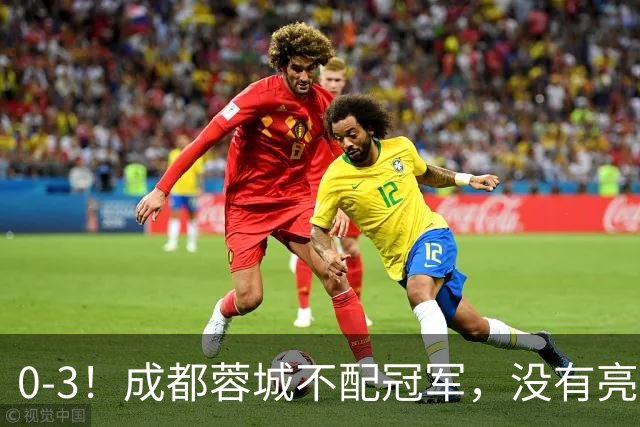 0-3！成都蓉城不配冠军，没有亮剑精神，约帅必须换，什么时候了，还玩田忌赛马?