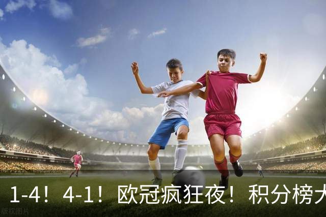 1-4！4-1！欧冠疯狂夜！积分榜大乱：皇马反超巴萨，曼联跌至第20