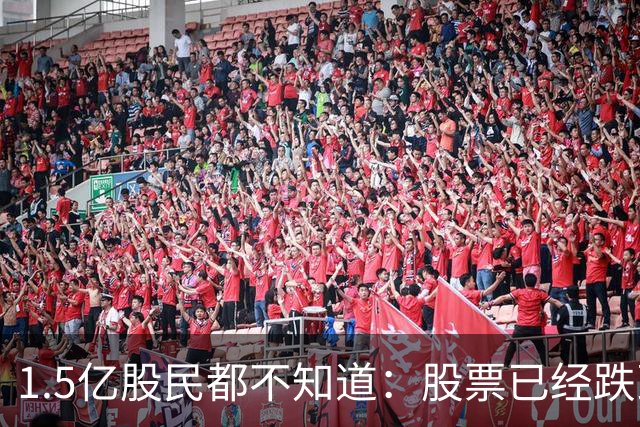 1.5亿股民都不知道：股票已经跌到全部股东都套牢，为什么还会跌