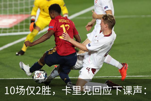 10场仅2胜，卡里克回应下课声：我不需要任何人安慰
