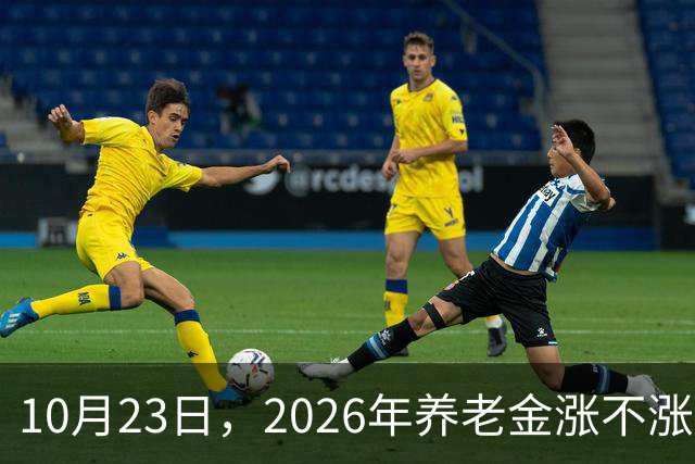 10月23日，2026年养老金涨不涨有了新说法，退休人员都请留意