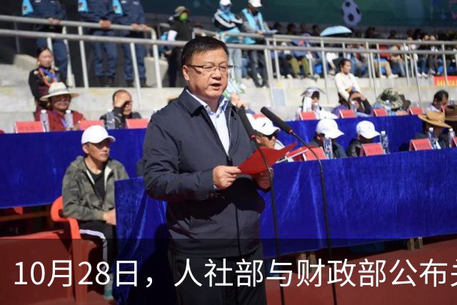 10月28日，人社部与财政部公布关于2026年调整养老金的通知了吗？