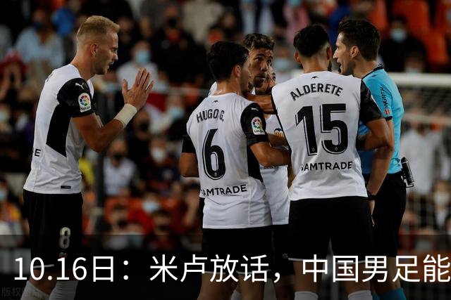 10.16日：米卢放话，中国男足能进世界杯，带国足出线我至今记忆犹新