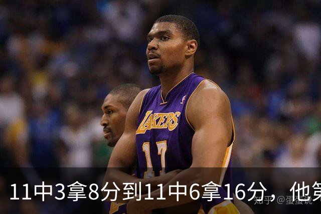 11中3拿8分到11中6拿16分，他第二场就翻倍了
