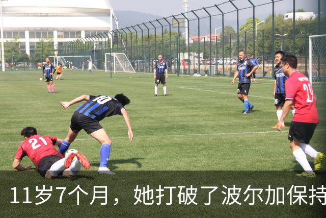 11岁7个月，她打破了波尔加保持38年的纪录