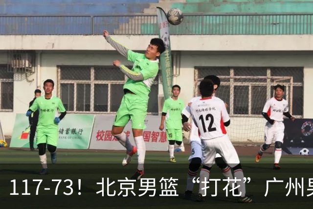 117-73！北京男篮“打花”广州男篮，连打3支广东球队，共赢120分