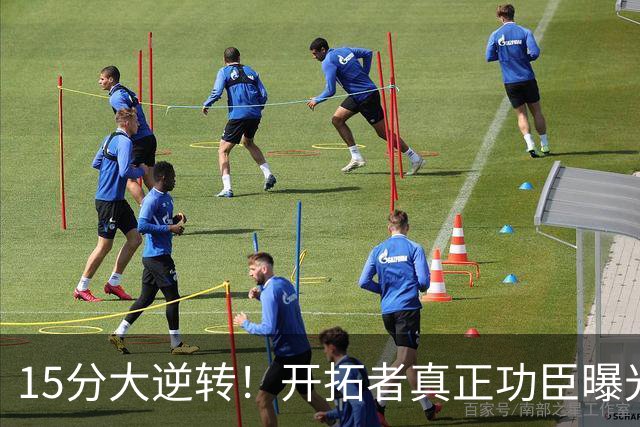 15分大逆转！开拓者真正功臣曝光 不是利拉德莫兰特 主帅戳透本质