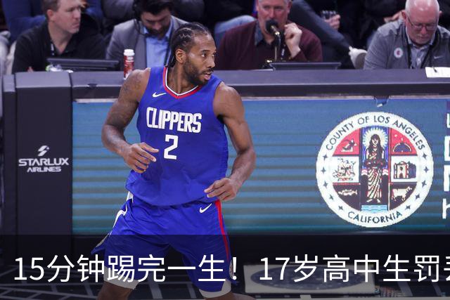 15分钟踢完一生！17岁高中生罚丢点球又挑射，国足后继有人