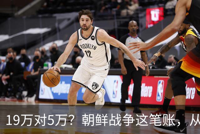 19万对5万？朝鲜战争这笔账，从头到尾都算错了