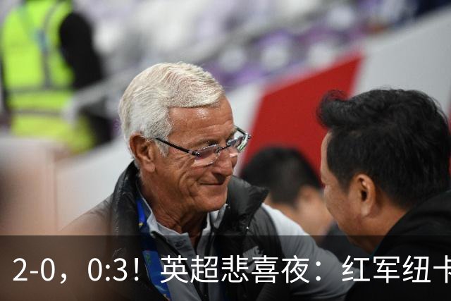 2-0，0:3！英超悲喜夜：红军纽卡纷纷赢球，曼联崩盘滑向降级区！