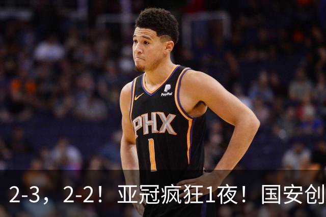 2-3，2-2！亚冠疯狂1夜！国安创造历史，海港吞首败，积分榜更新