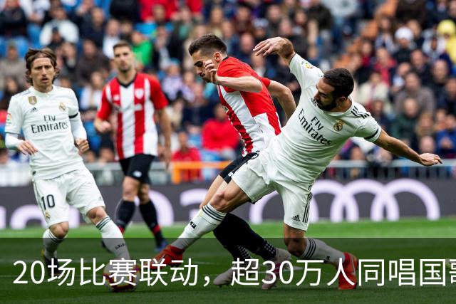 20场比赛联动，超30万人同唱国歌——2026赛季中国足球职业联赛“文明行动月”持续进行