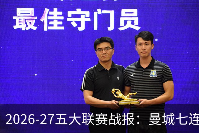 2026-27五大联赛战报：曼城七连胜领跑，中超豪门热刺垫底0胜