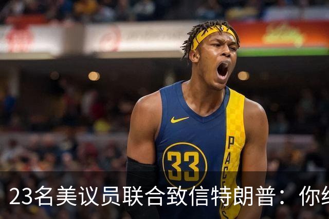 23名美议员联合致信特朗普：你给马斯克打个电话，就能挽救生命