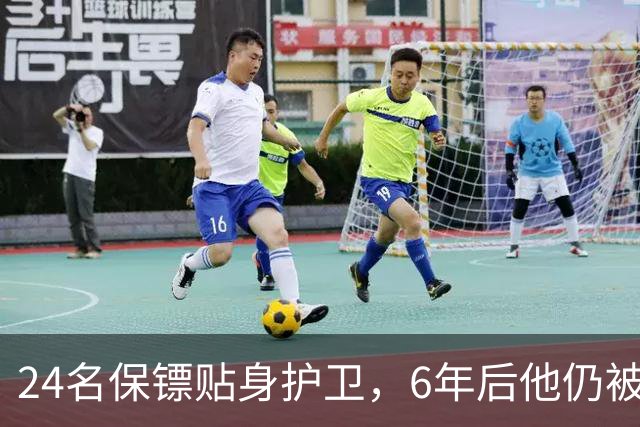 24名保镖贴身护卫，6年后他仍被当街打成筛子：美国人连反应都来不及